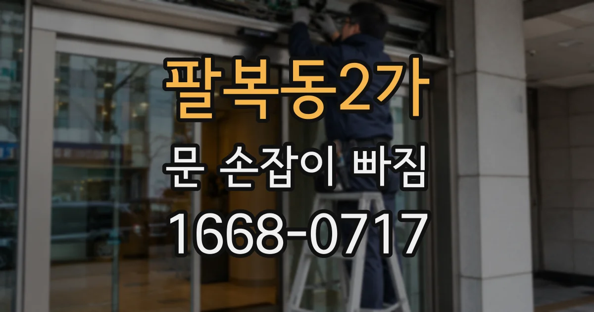 팔복동2가 문 손잡이 빠짐