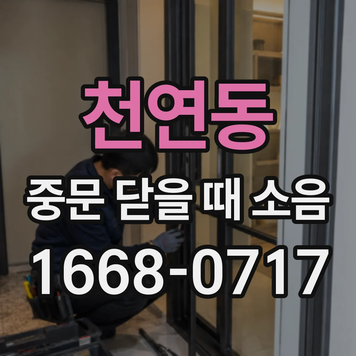 천연동 중문 닫을 때 소음