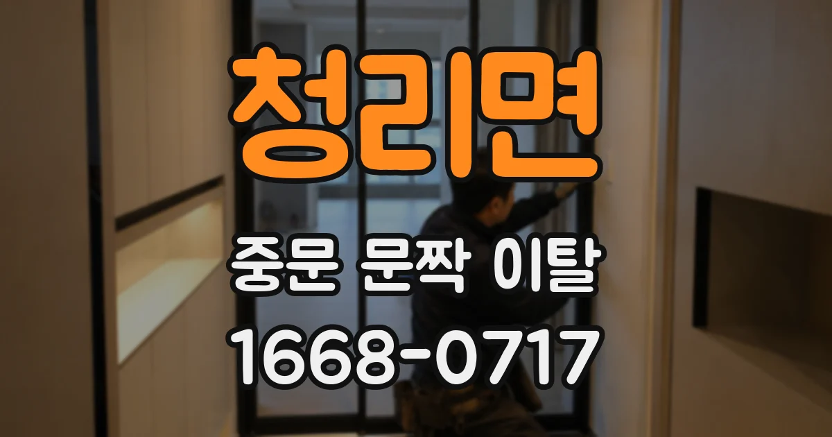 청리면 중문 문짝 이탈