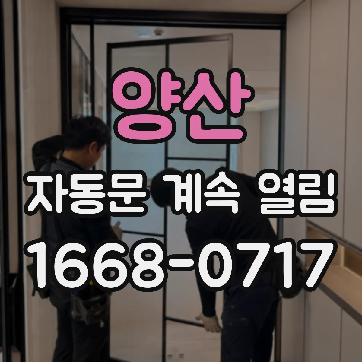 양산 자동문 계속 열림 전원 공급 문제로 센서 인식이 반복될 때