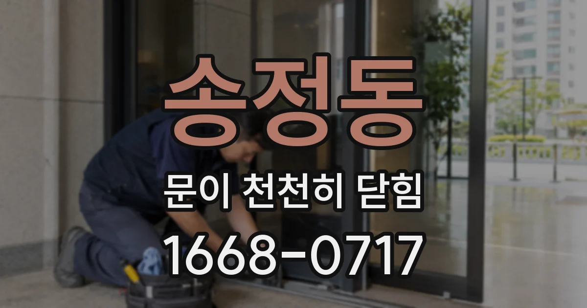 송정동 문이 천천히 닫힘