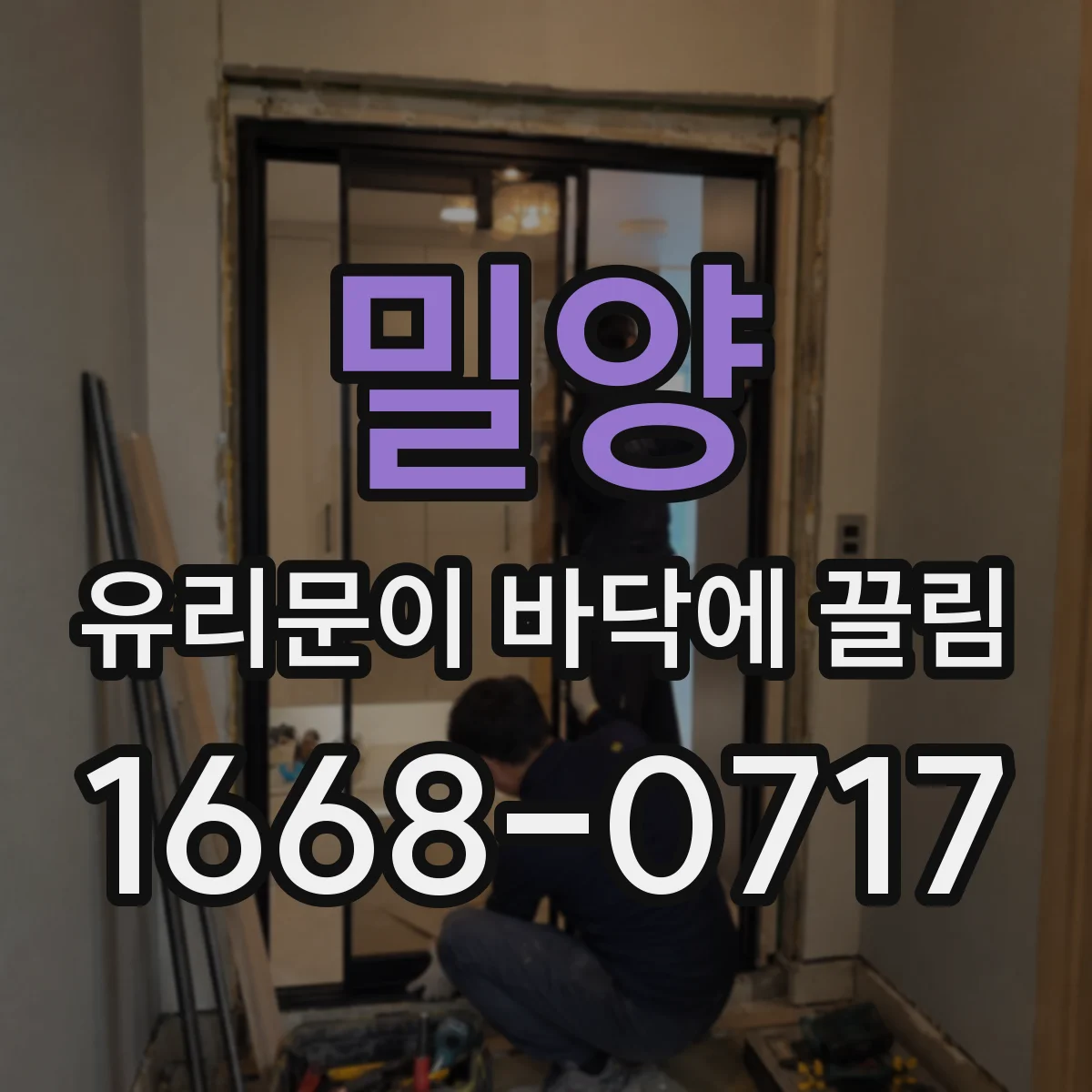 밀양 유리문이 바닥에 끌림