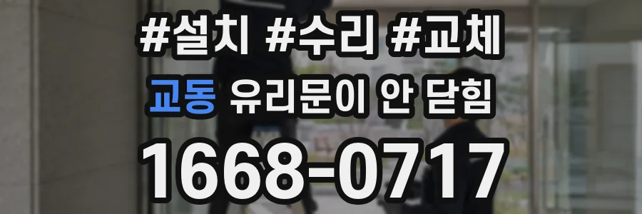교동 유리문이 안 닫힘