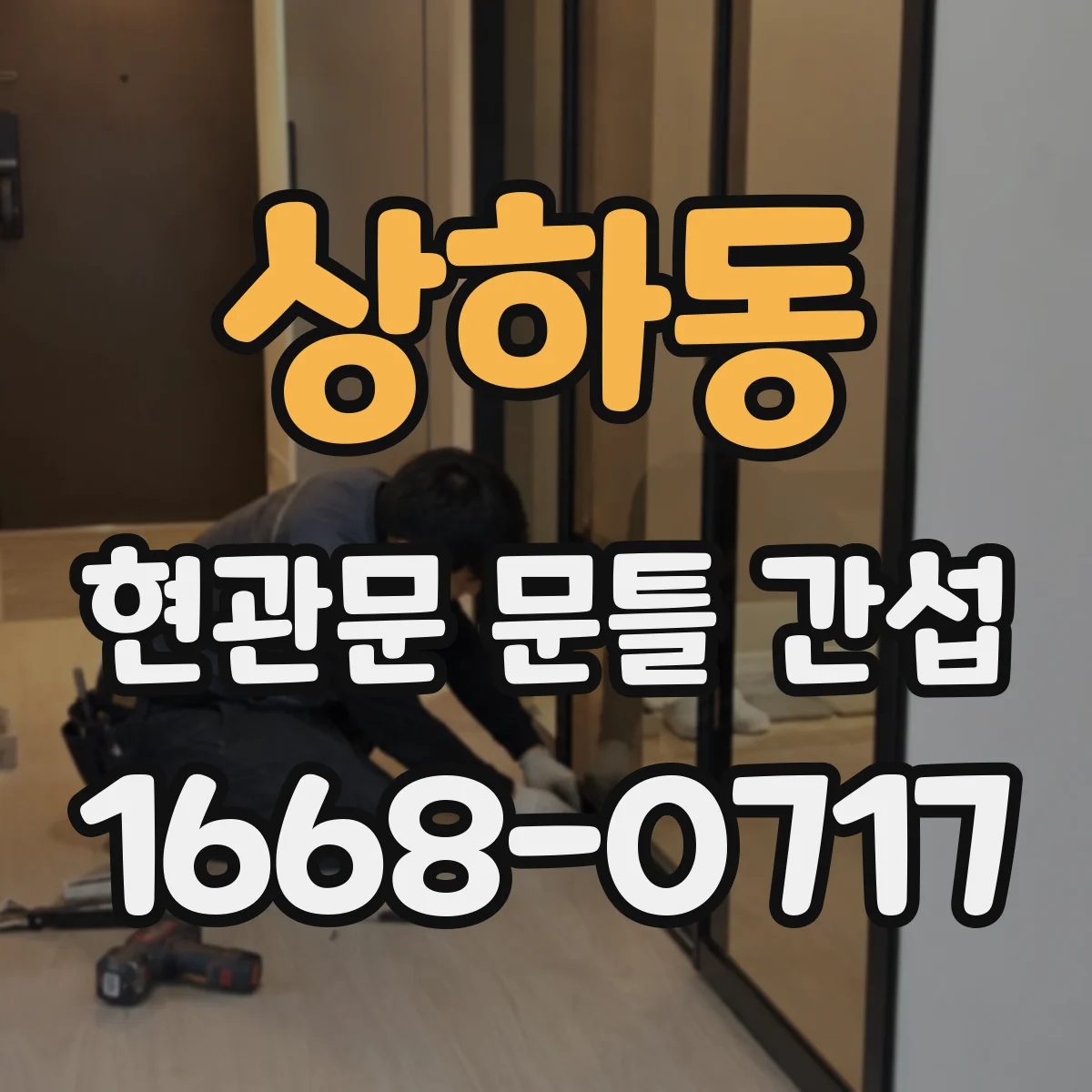 상하동 현관문 문틀 간섭