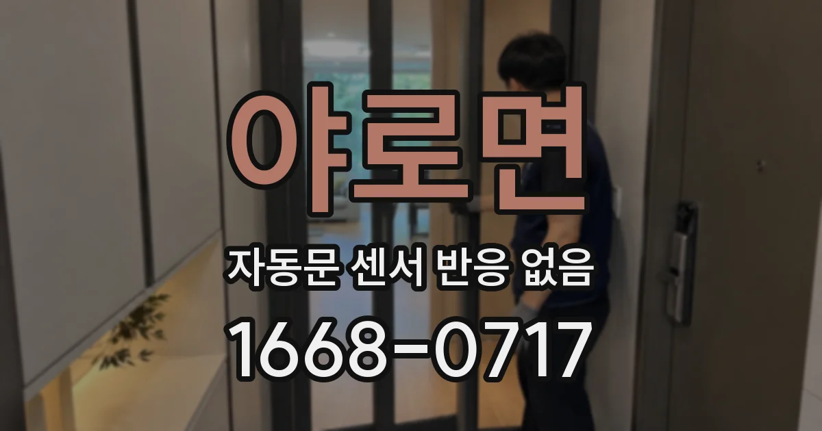 야로면 자동문 센서 반응 없음