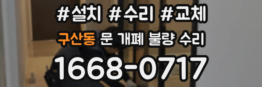 구산동 문 개폐 불량 수리