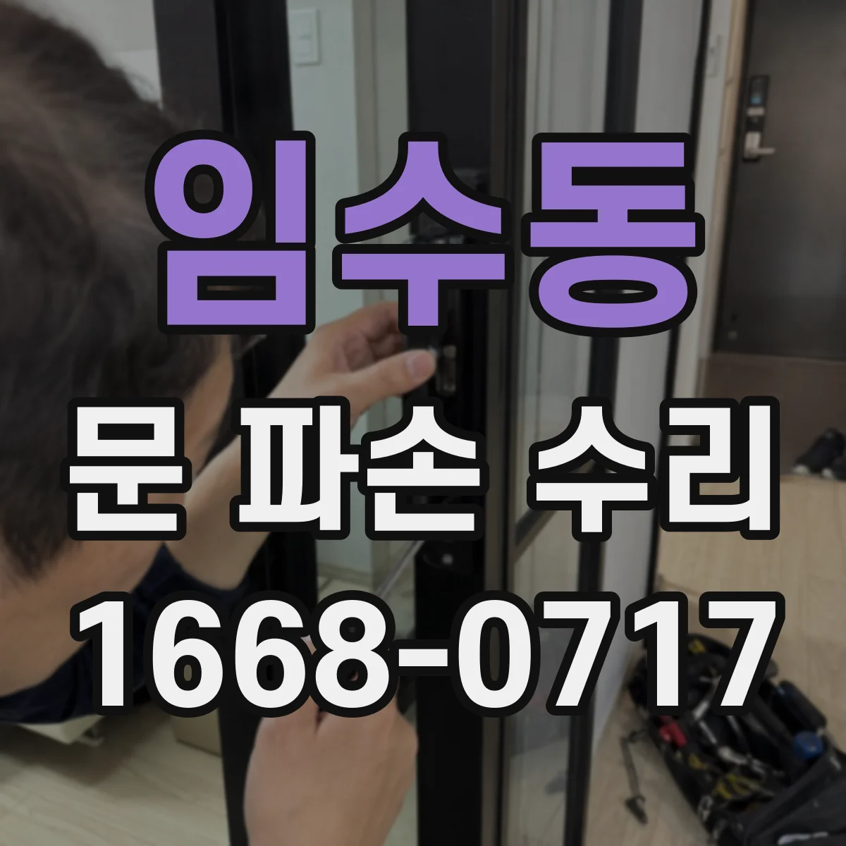 임수동 문 파손 수리