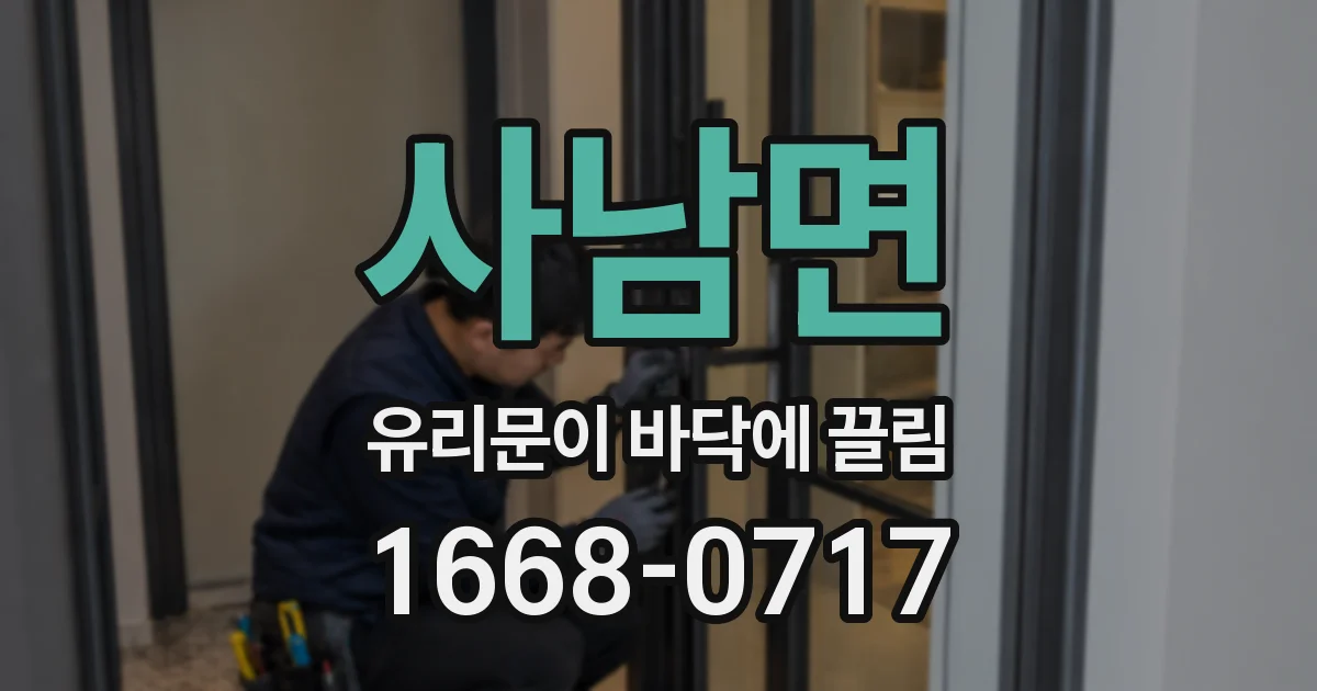 사남면 유리문이 바닥에 끌림