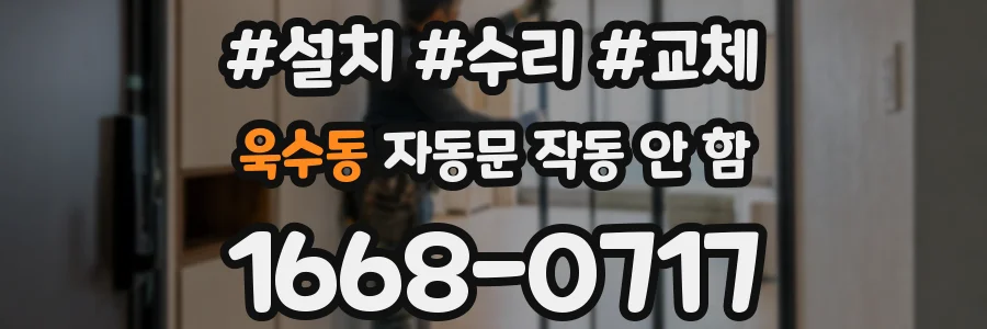욱수동 자동문 작동 안 함