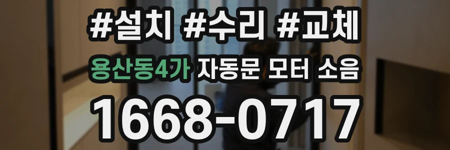 용산동4가 자동문 모터 소음
