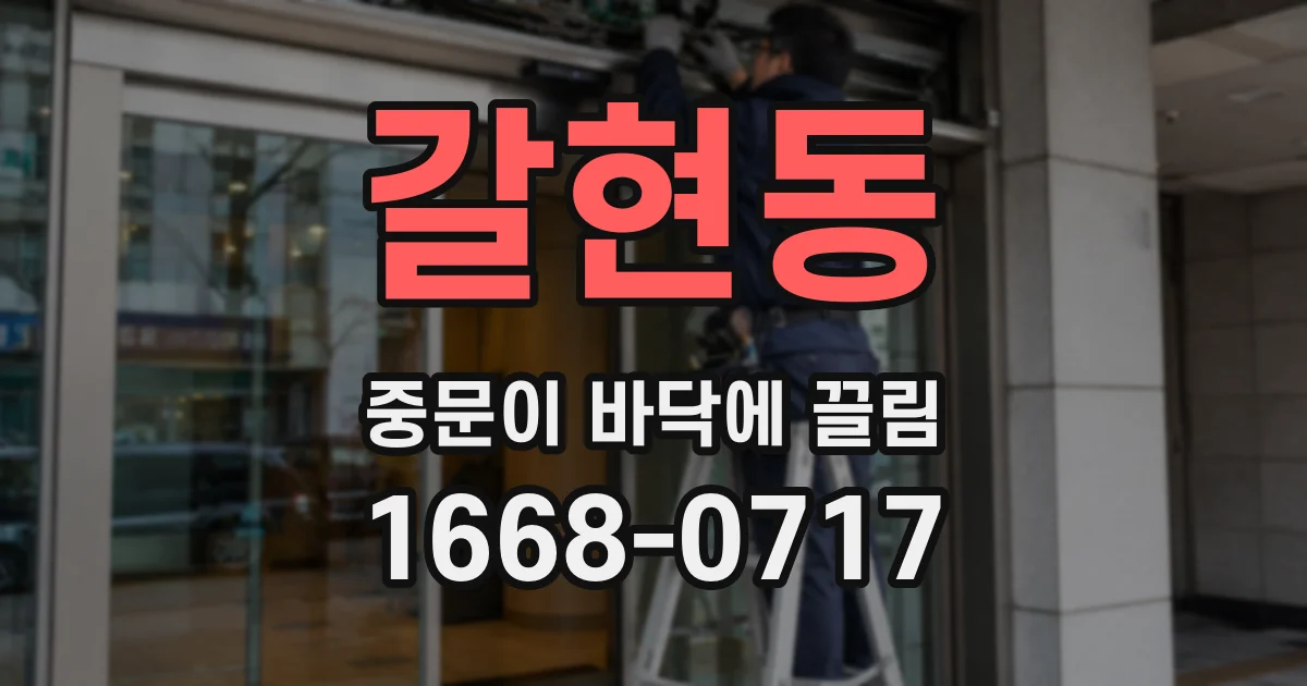 갈현동 중문이 바닥에 끌림