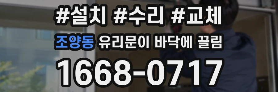 조양동 유리문이 바닥에 끌림
