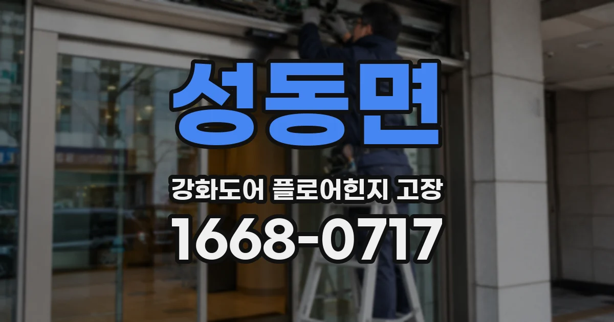 성동면 강화도어 플로어힌지 고장