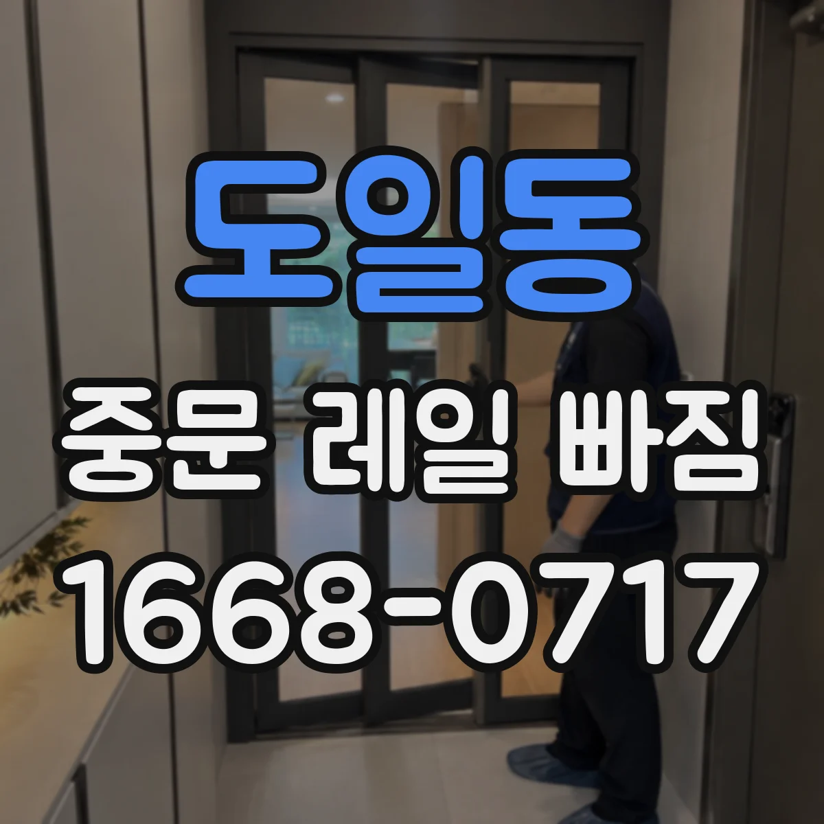 도일동 중문 레일 빠짐 문이 한쪽만 걸릴 때 해결 순서