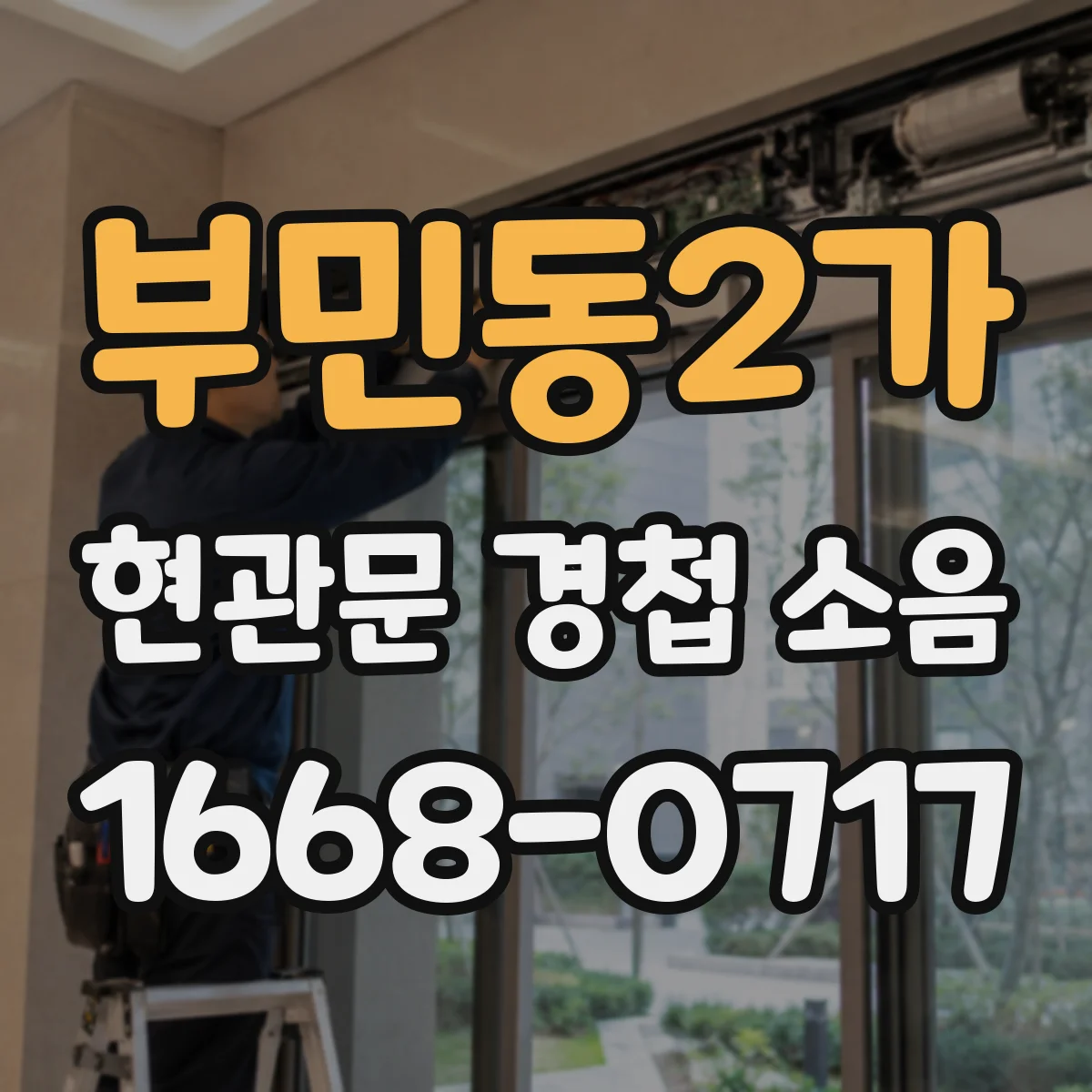 부민동2가 현관문 경첩 소음