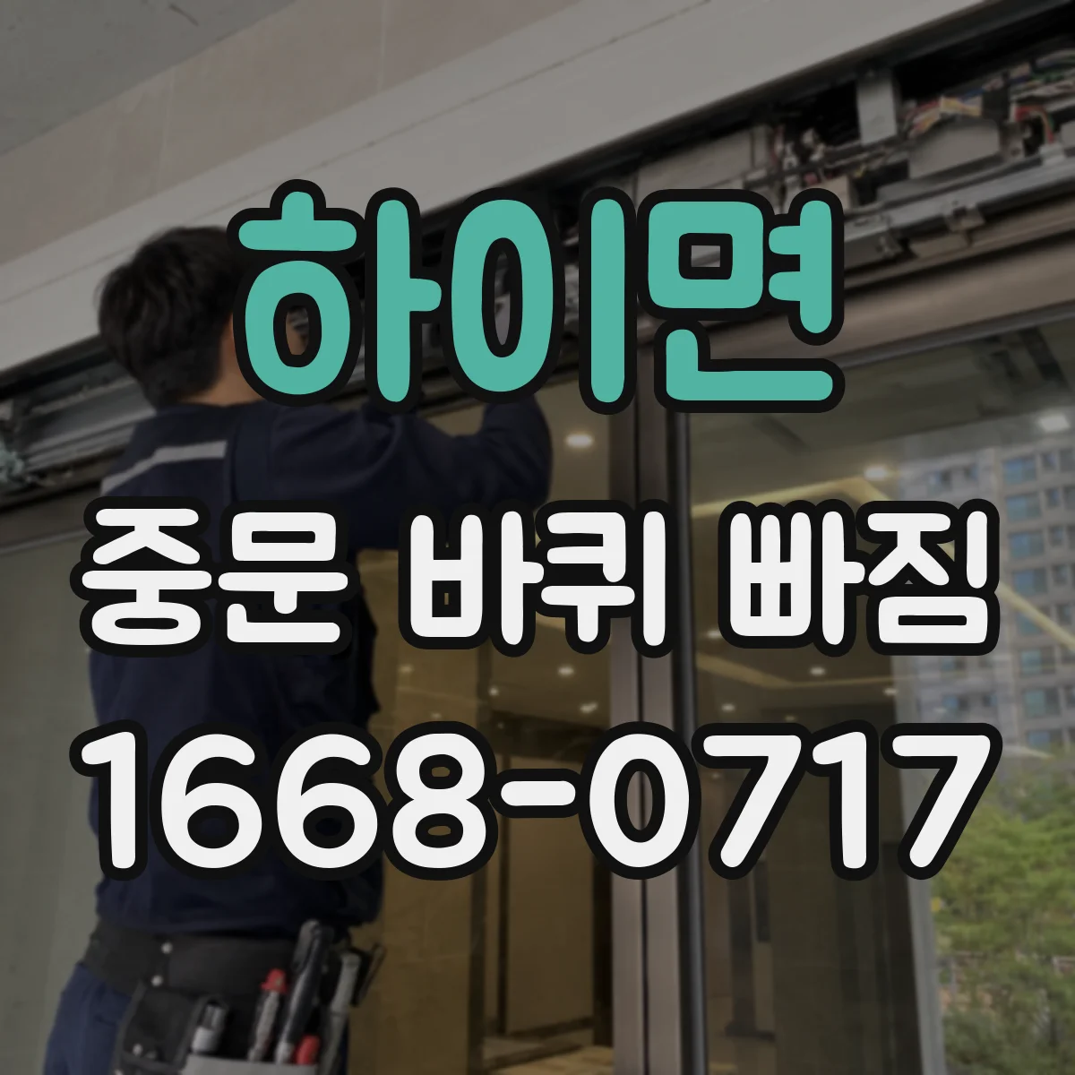 하이면 중문 바퀴 빠짐