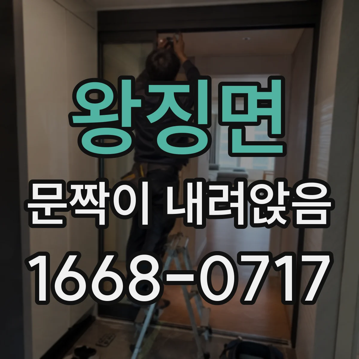 왕징면 문짝이 내려앉음