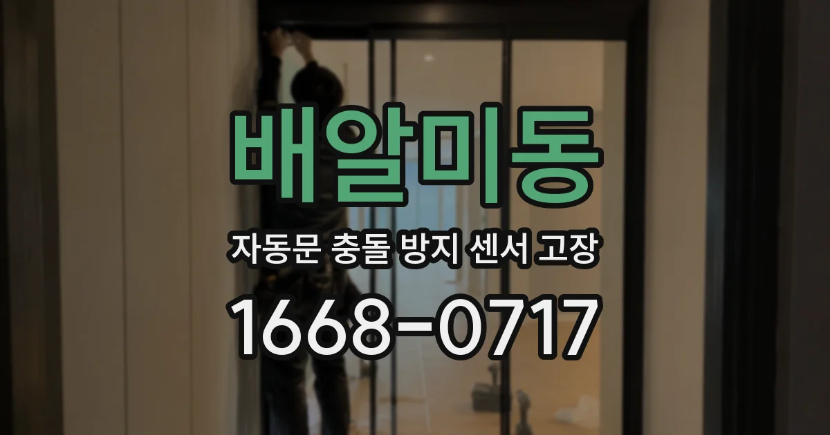 배알미동 자동문 충돌 방지 센서 고장