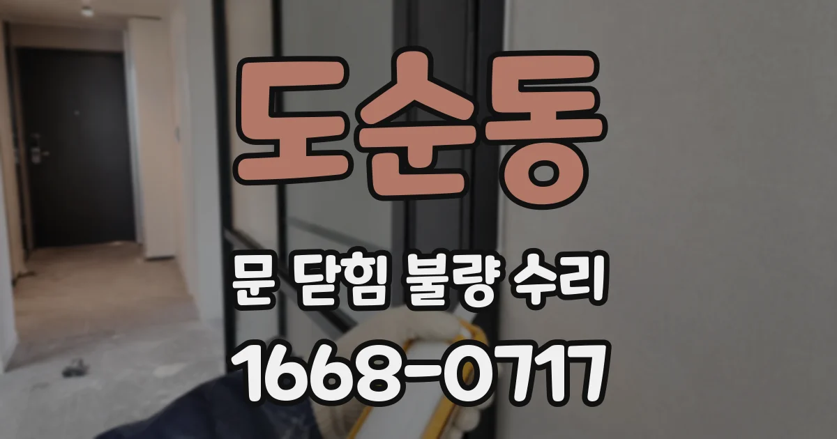 도순동 문 닫힘 불량 수리