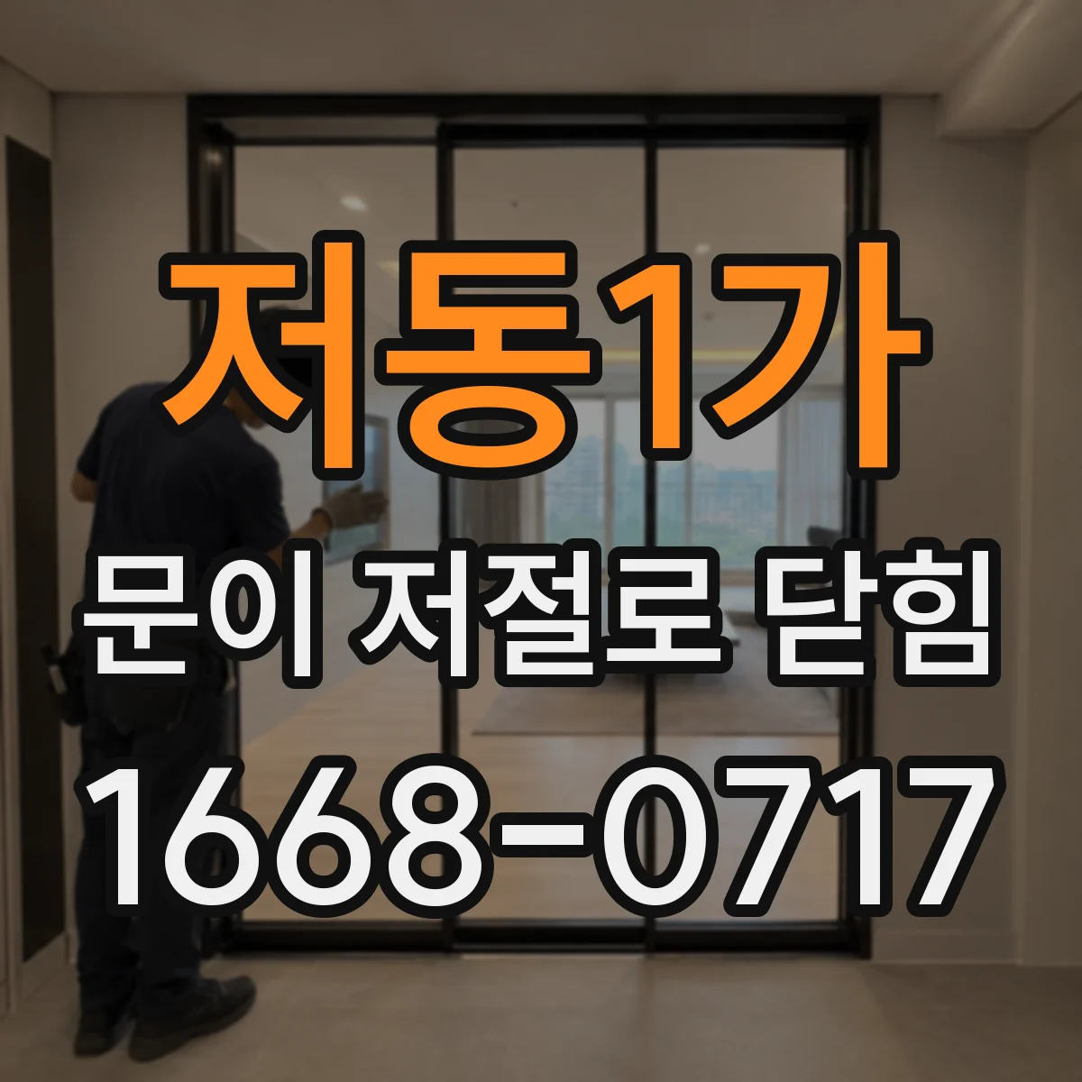 저동1가 문이 저절로 닫힘