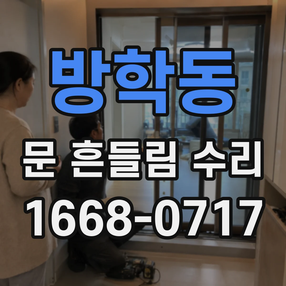 방학동 문 흔들림 수리