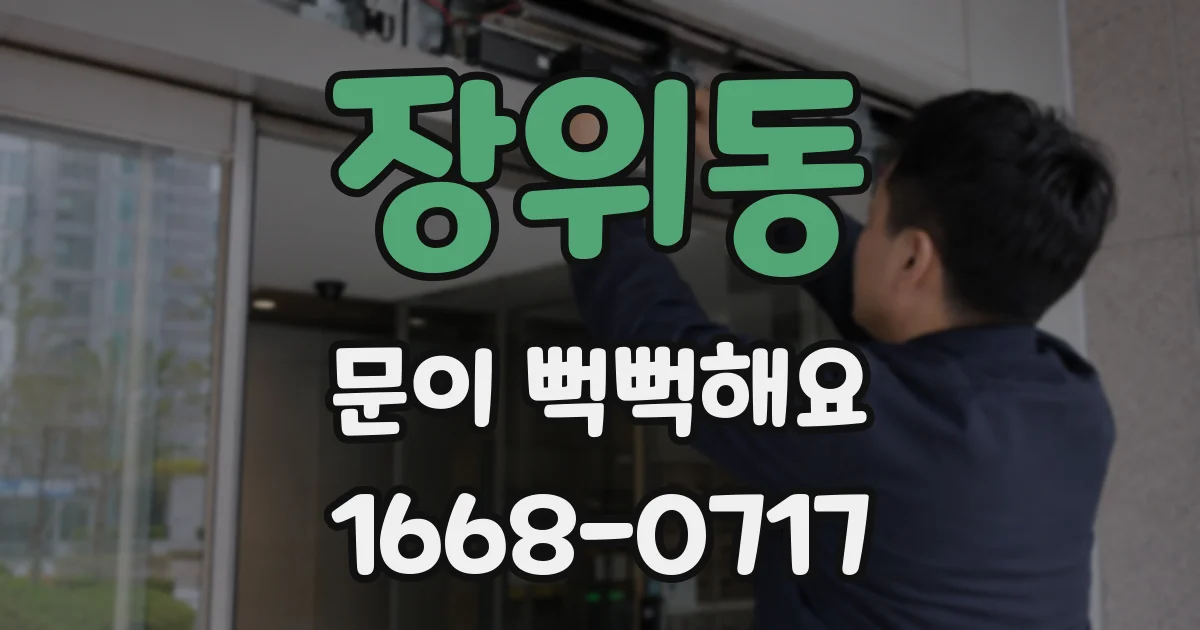 장위동 문이 뻑뻑해요