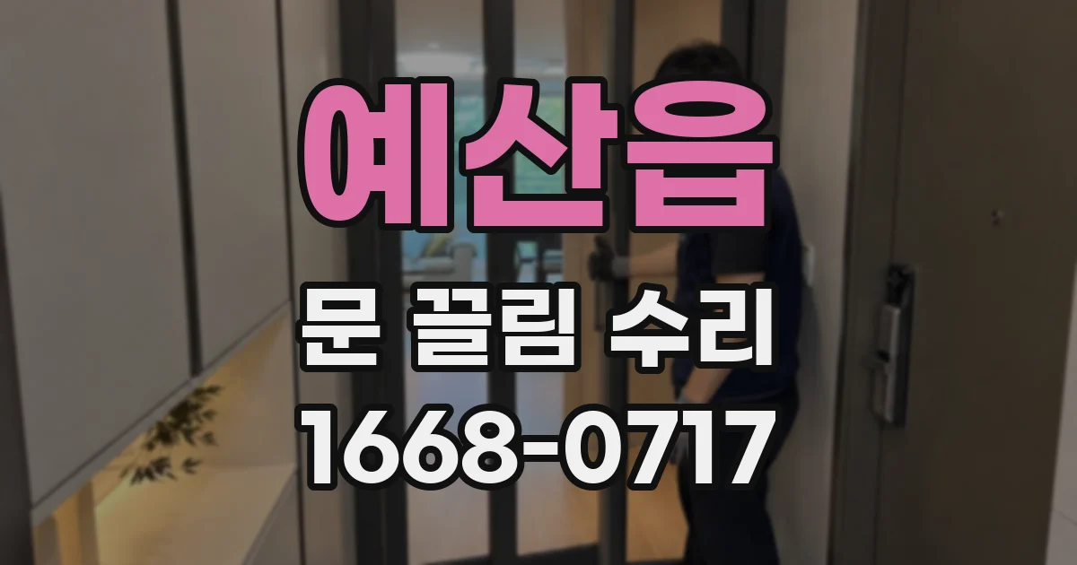 예산읍 문 끌림 수리