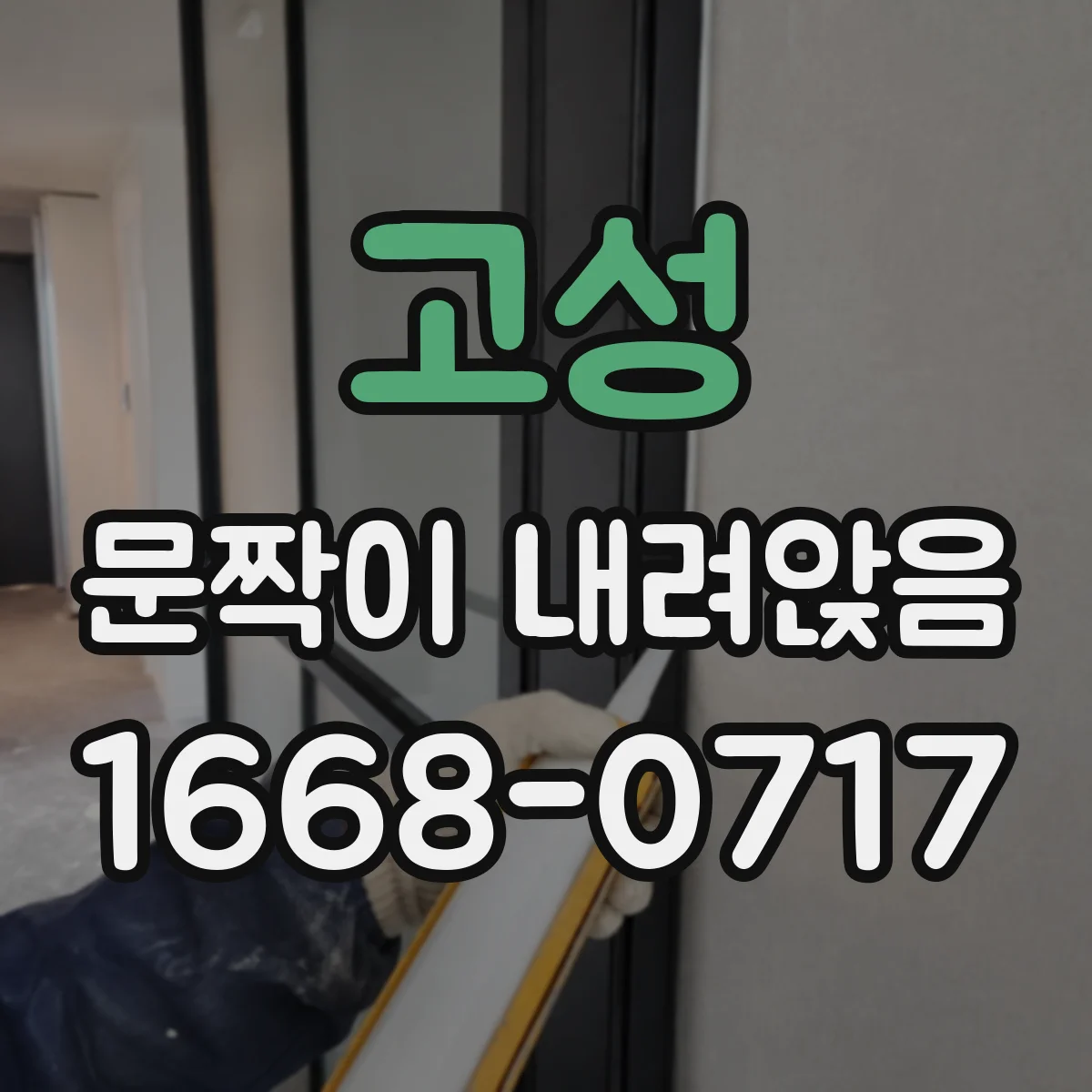 고성 문짝이 내려앉음 힌지 쪽 이상 전 문틀 처짐부터 점검