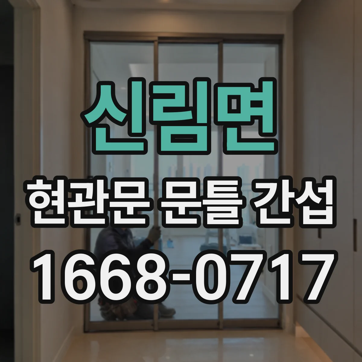 신림면 현관문 문틀 간섭