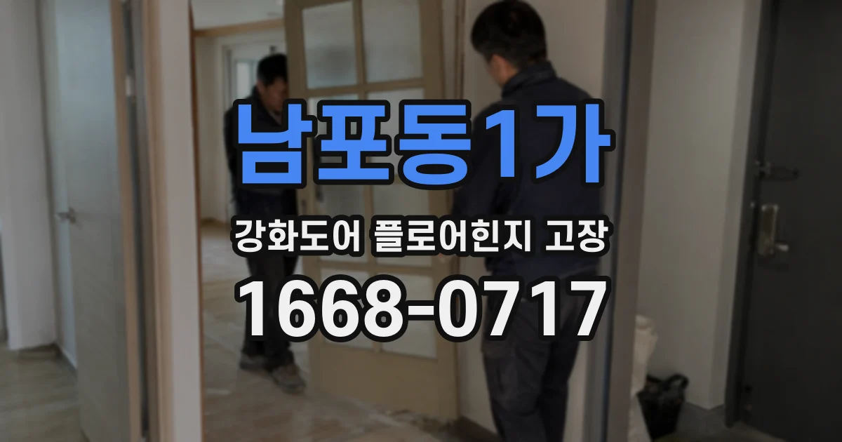 남포동1가 강화도어 플로어힌지 고장