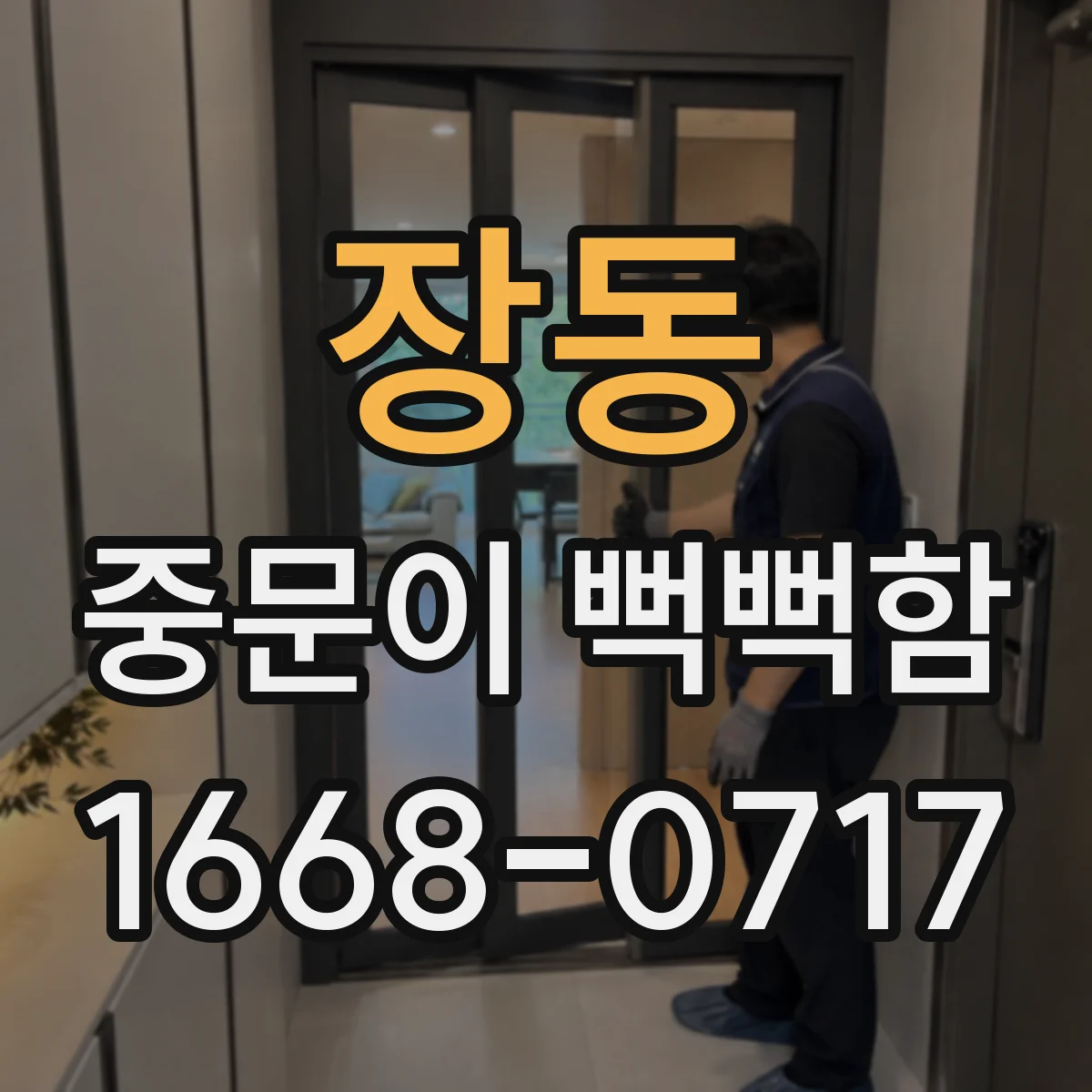 장동 중문이 뻑뻑함