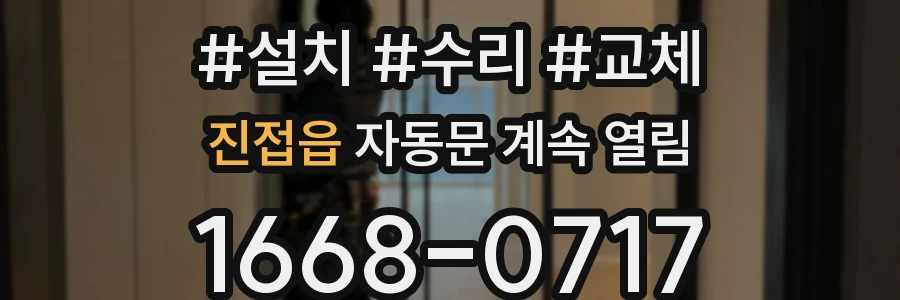 진접읍 자동문 계속 열림
