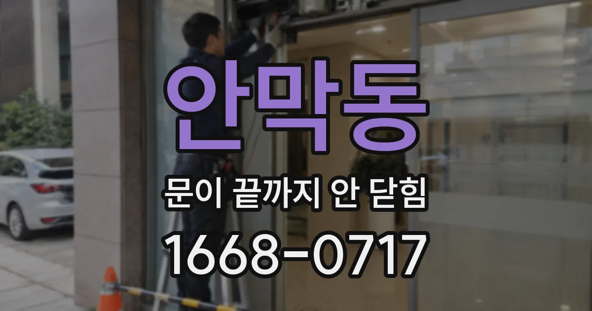 안막동 문이 끝까지 안 닫힘