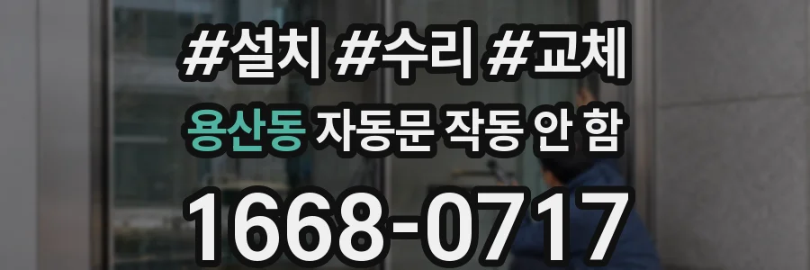 용산동 자동문 작동 안 함
