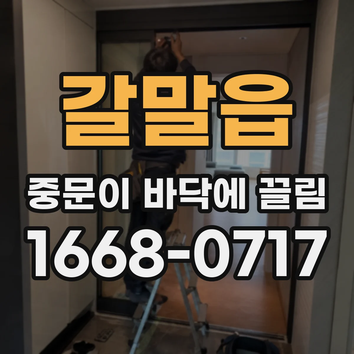 갈말읍 중문이 바닥에 끌림