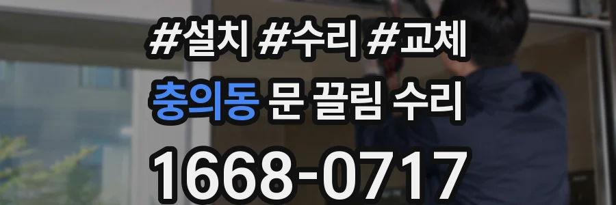 충의동 문 끌림 수리