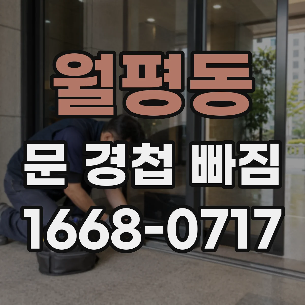 월평동 문 경첩 빠짐