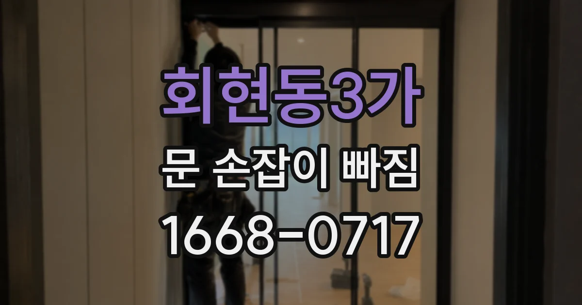 회현동3가 문 손잡이 빠짐