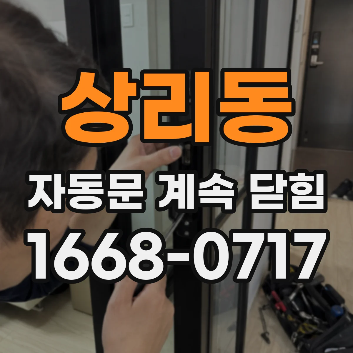 상리동 자동문 계속 닫힘
