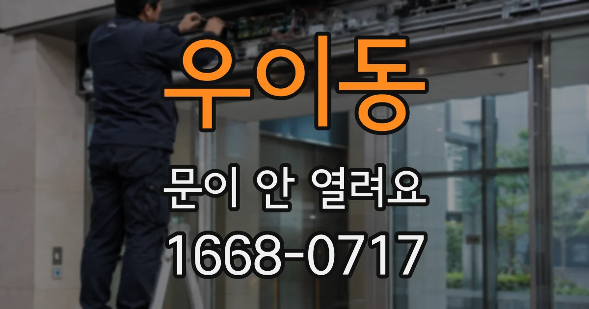 우이동 문이 안 열려요