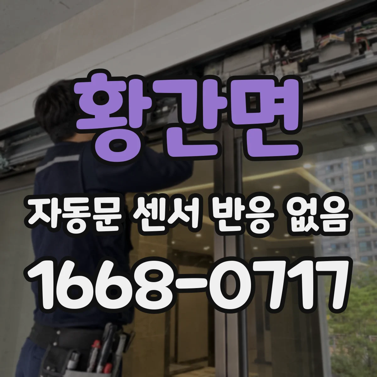 황간면 자동문 센서 반응 없음