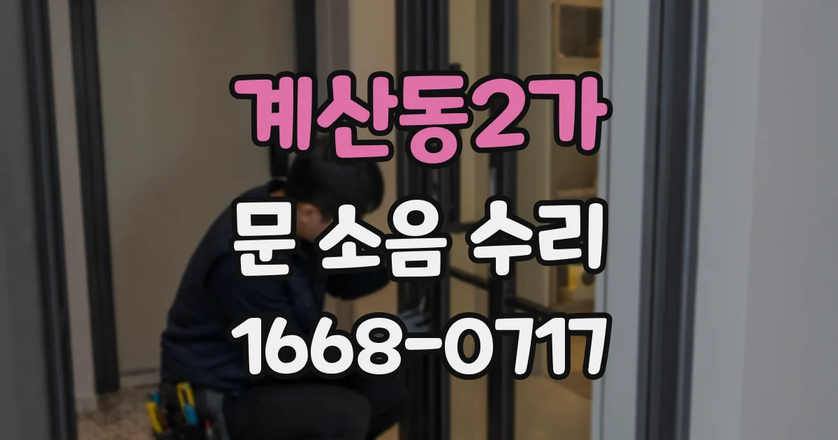 계산동2가 문 소음 수리
