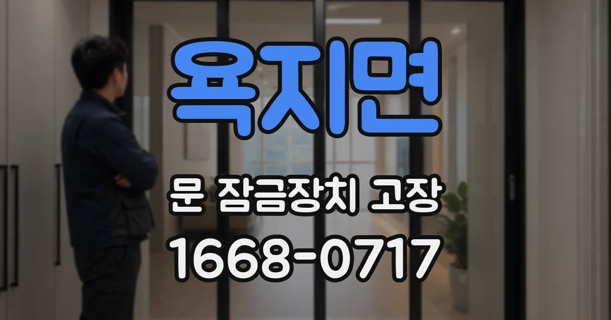 욕지면 문 잠금장치 고장