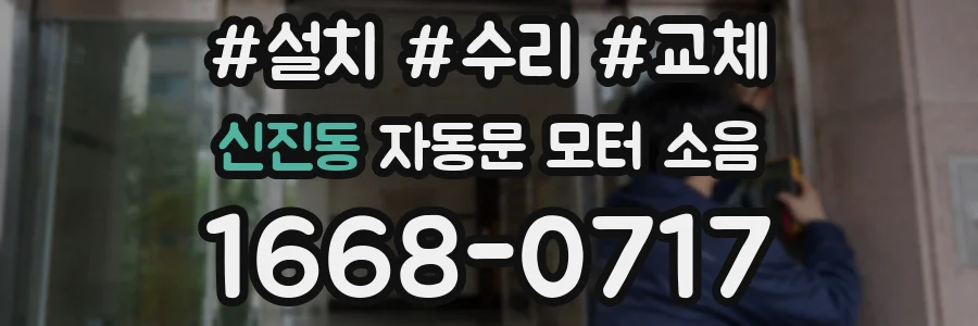 신진동 자동문 모터 소음