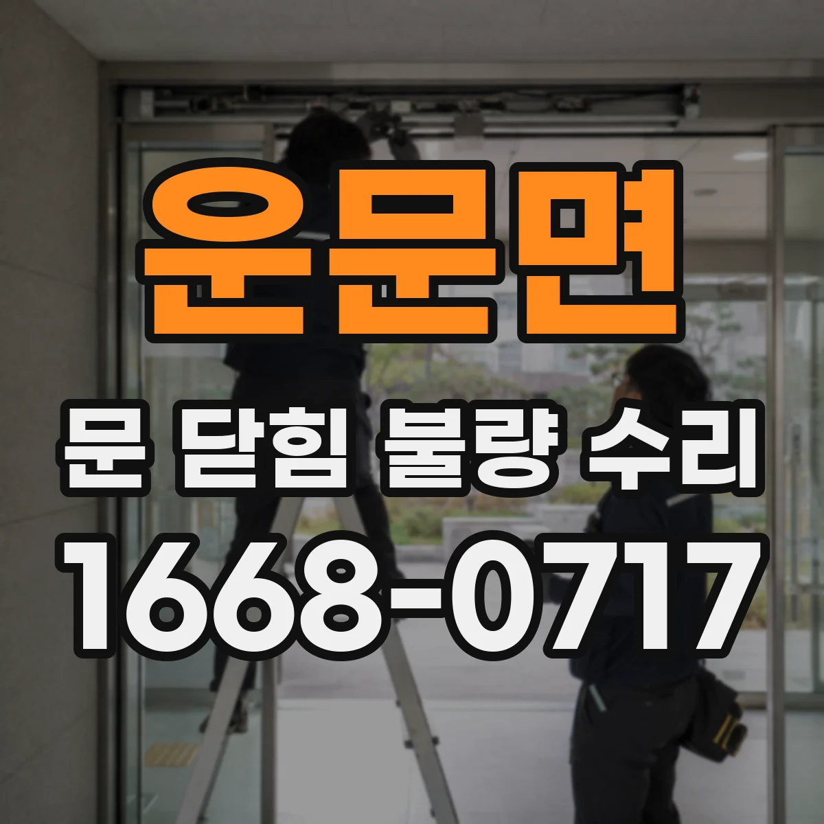 운문면 문 닫힘 불량 수리