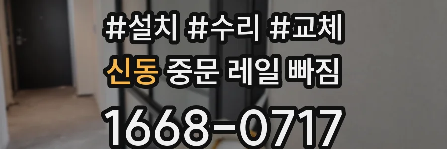 신동 중문 레일 빠짐