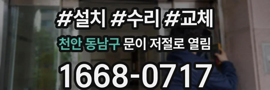 천안 동남구 문이 저절로 열림