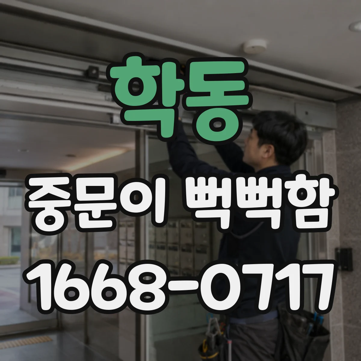 학동 중문이 뻑뻑함