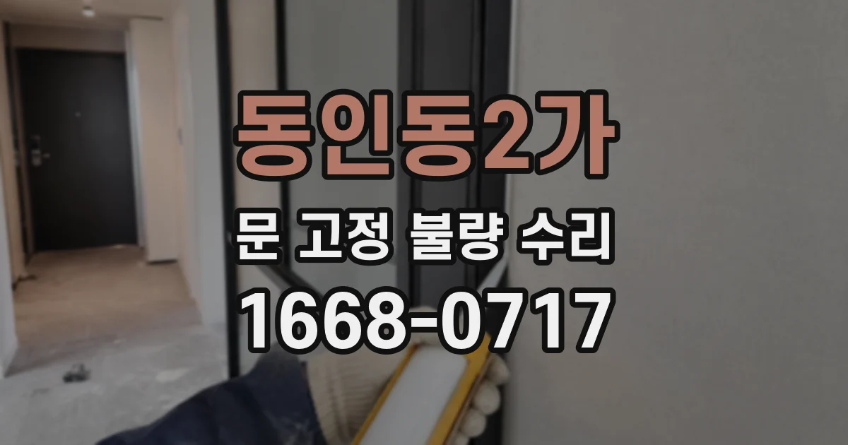 동인동2가 문 고정 불량 수리