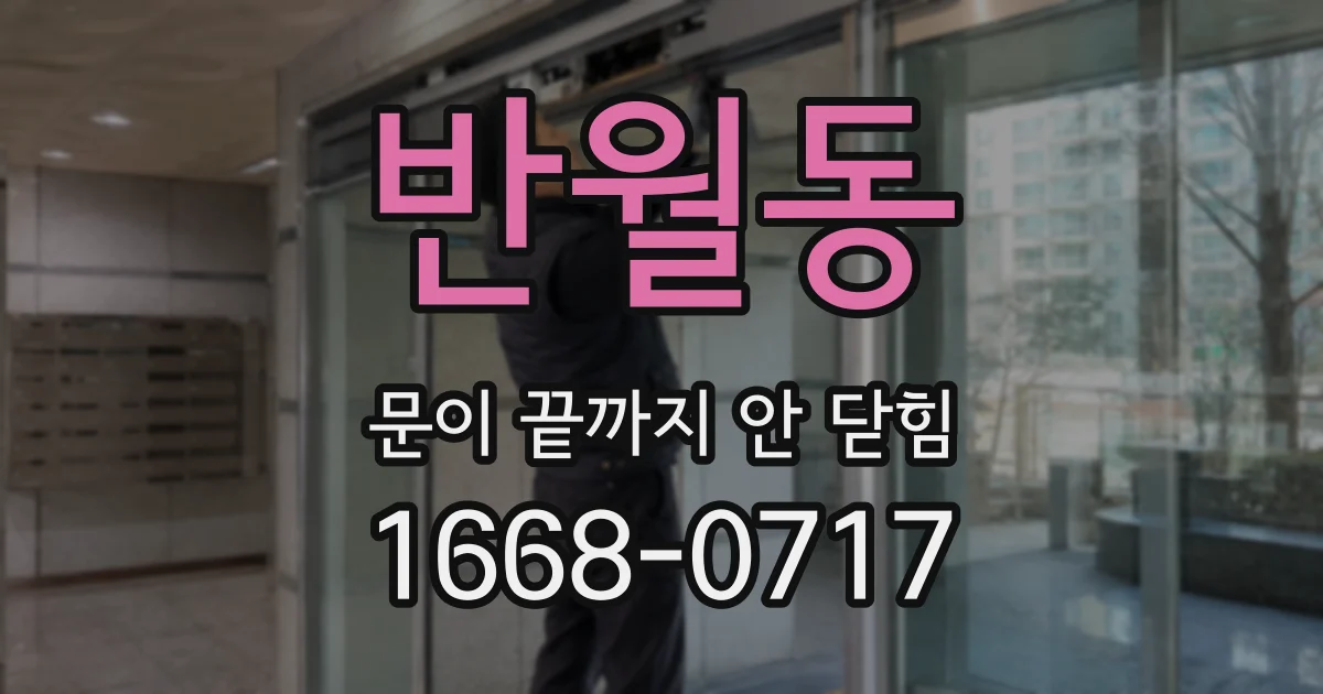 반월동 문이 끝까지 안 닫힘